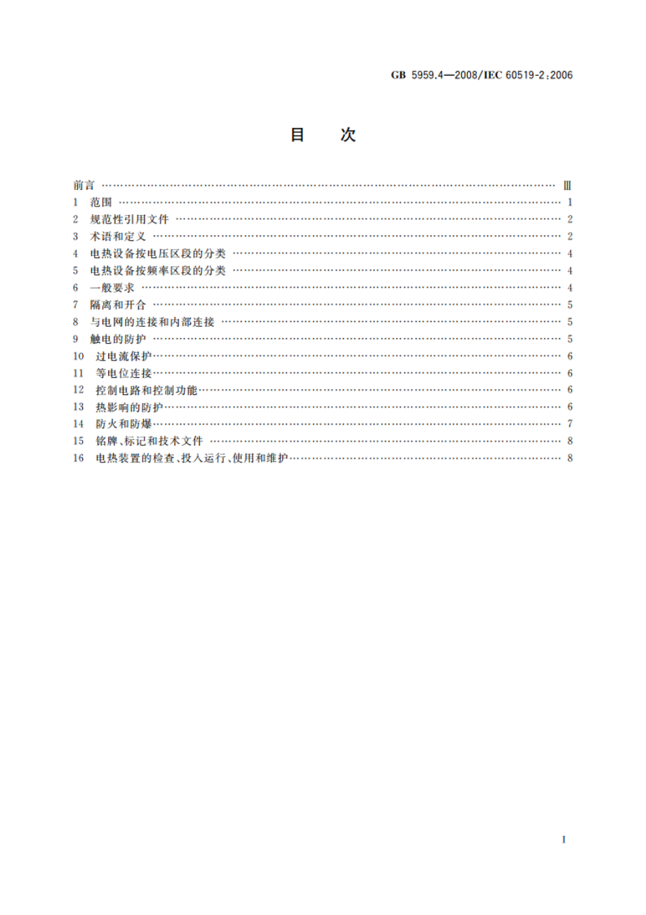 电热装置的安全 第4部分：对电阻加热装置的特殊要求 GB 5959.4-2008.pdf_第2页