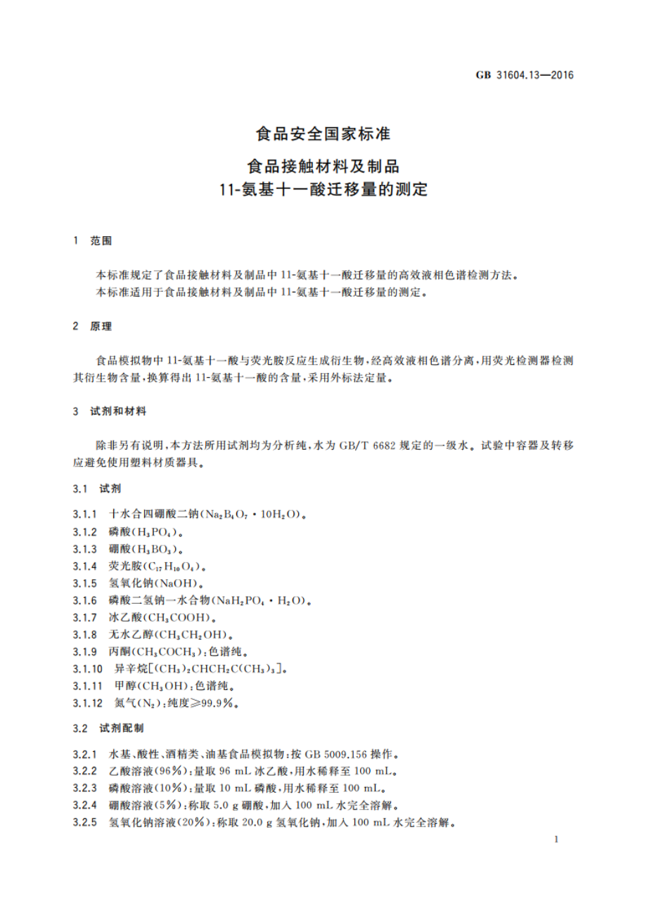 食品安全国家标准 食品接触材料及制品 11-氨基十一酸迁移量的测定 GB 31604.13-2016.pdf_第3页