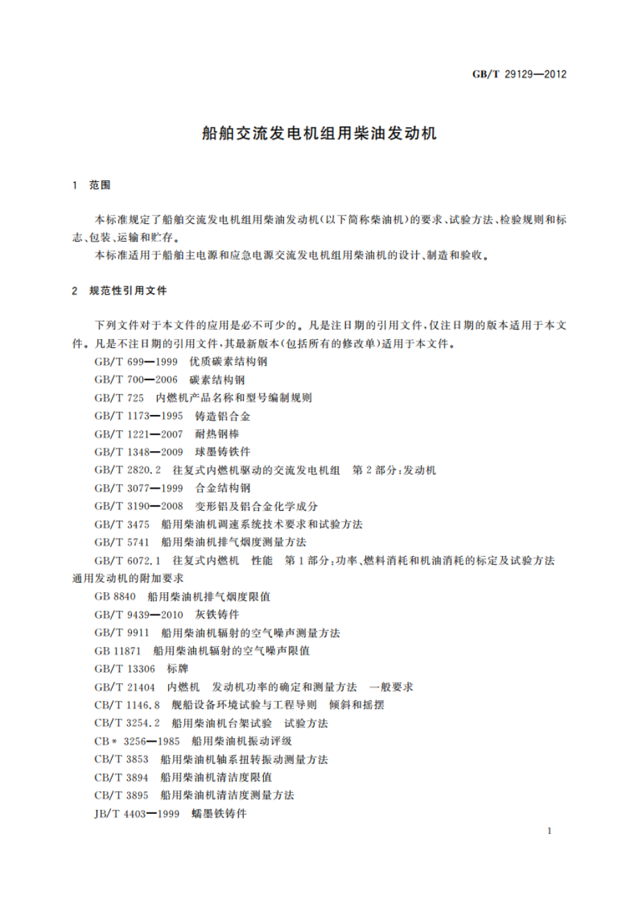 船舶交流发电机组用柴油发动机 GBT 29129-2012.pdf_第3页