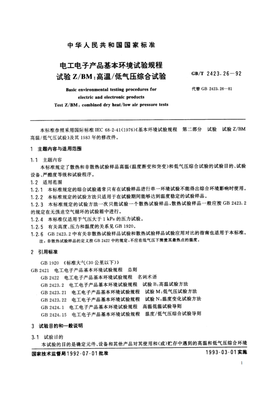 电工电子产品基本环境试验规程 试验ZBM：高温低气压综合试验 GBT 2423.26-1992.pdf_第2页