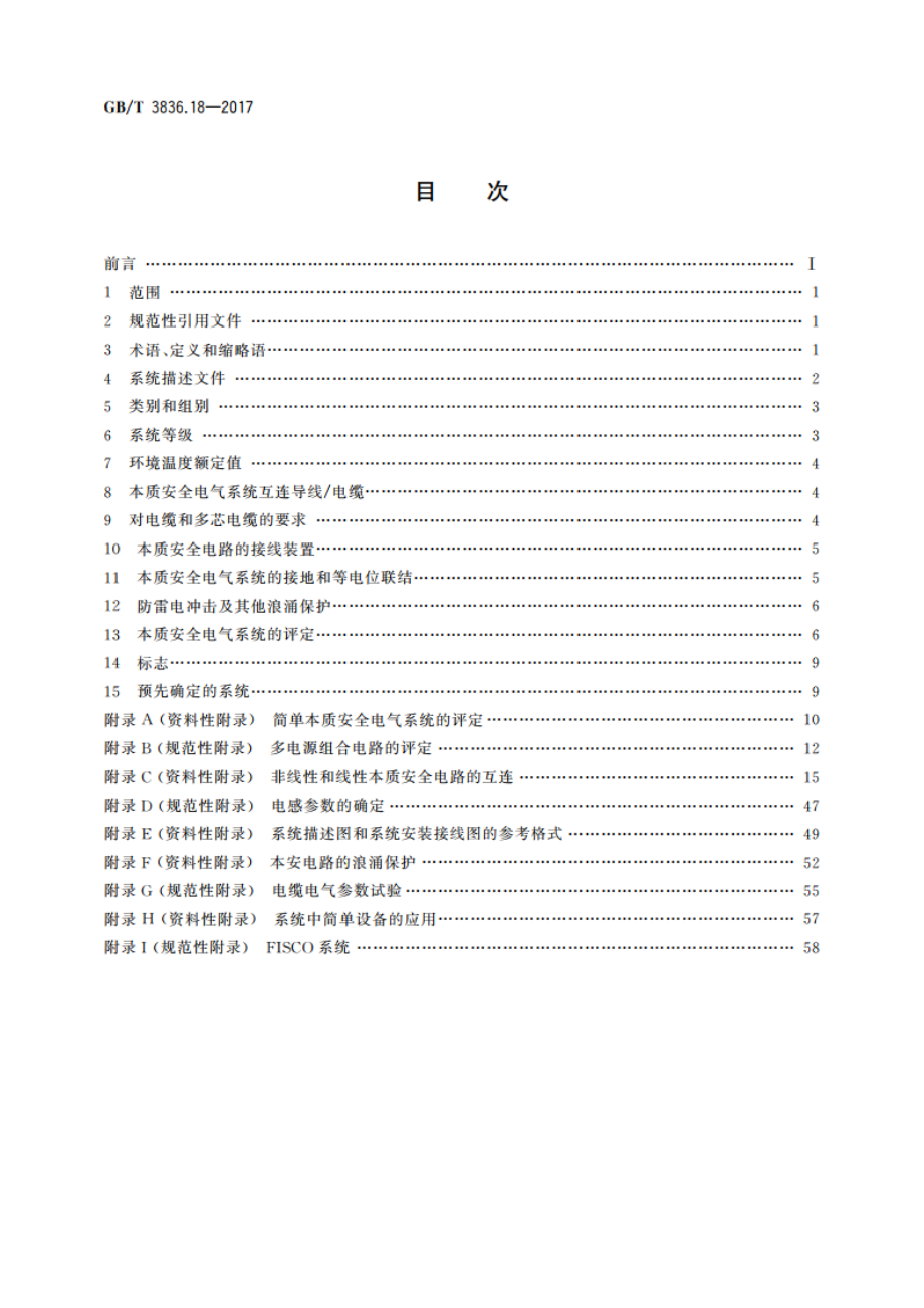 爆炸性环境 第18部分：本质安全电气系统 GBT 3836.18-2017.pdf_第2页