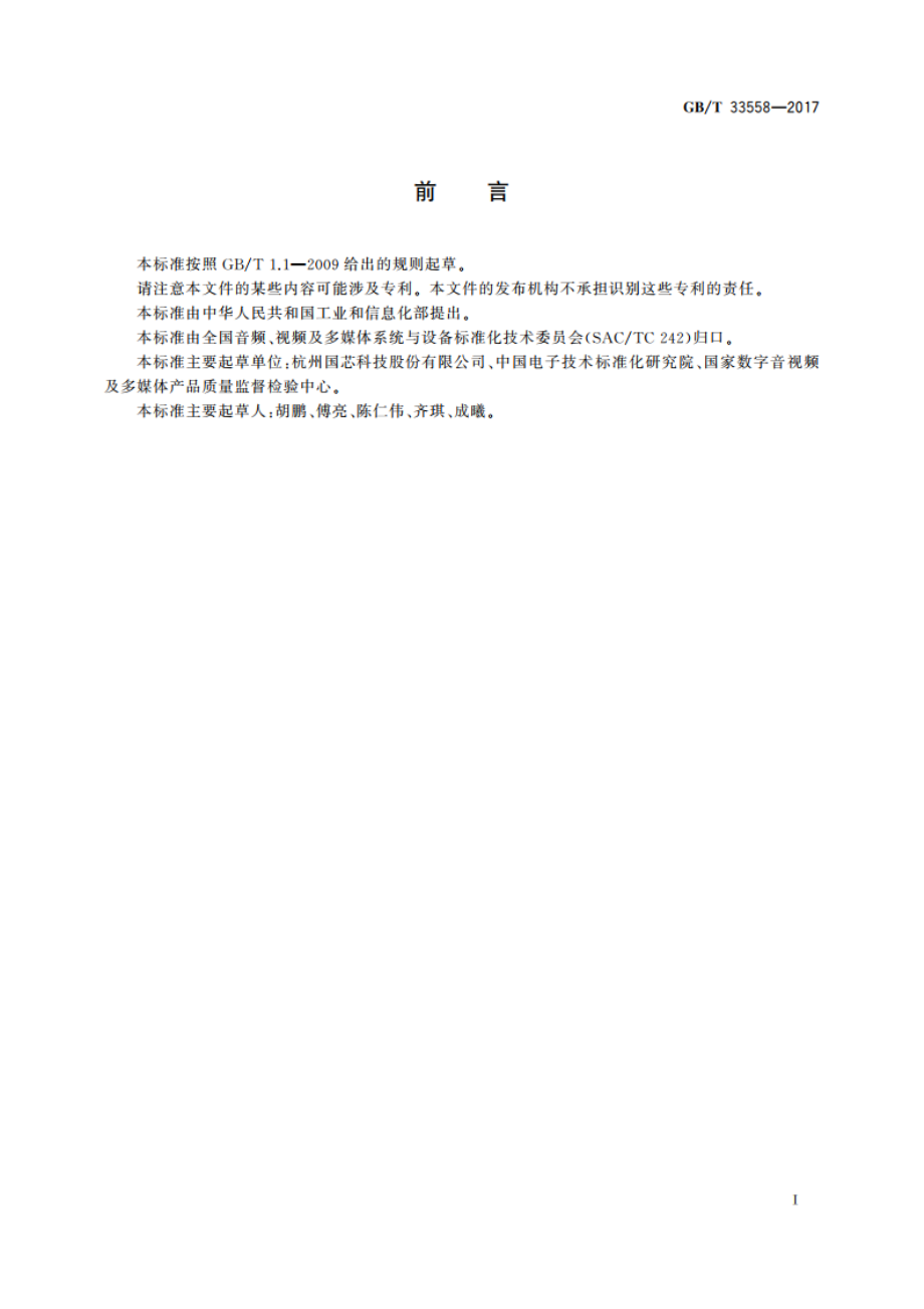 地面数字电视网络接口模块(NIM)技术要求和测量方法 GBT 33558-2017.pdf_第2页