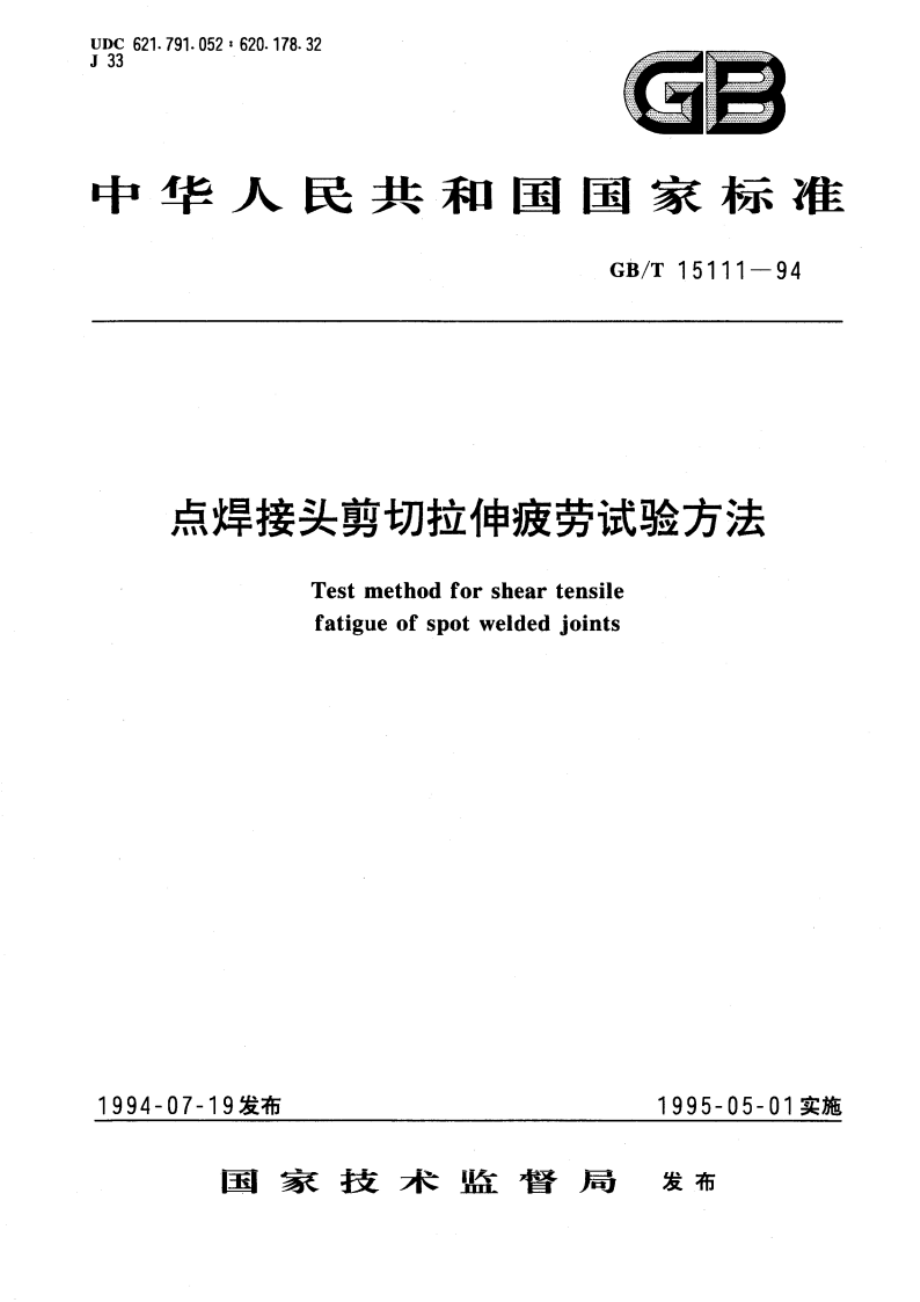 点焊接头剪切拉伸疲劳试验方法 GBT 15111-1994.pdf_第1页