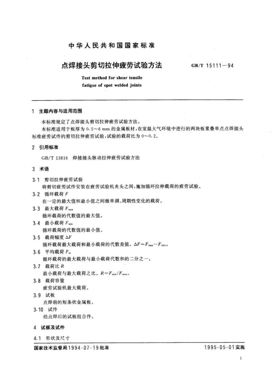 点焊接头剪切拉伸疲劳试验方法 GBT 15111-1994.pdf_第3页