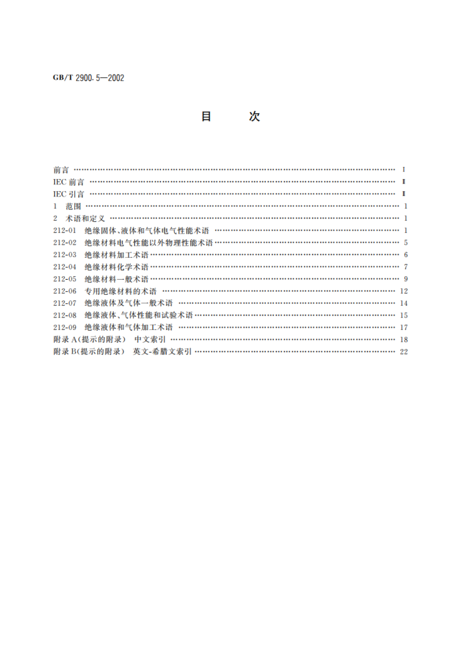 电工术语 绝缘固体、液体和气体 GBT 2900.5-2002.pdf_第2页