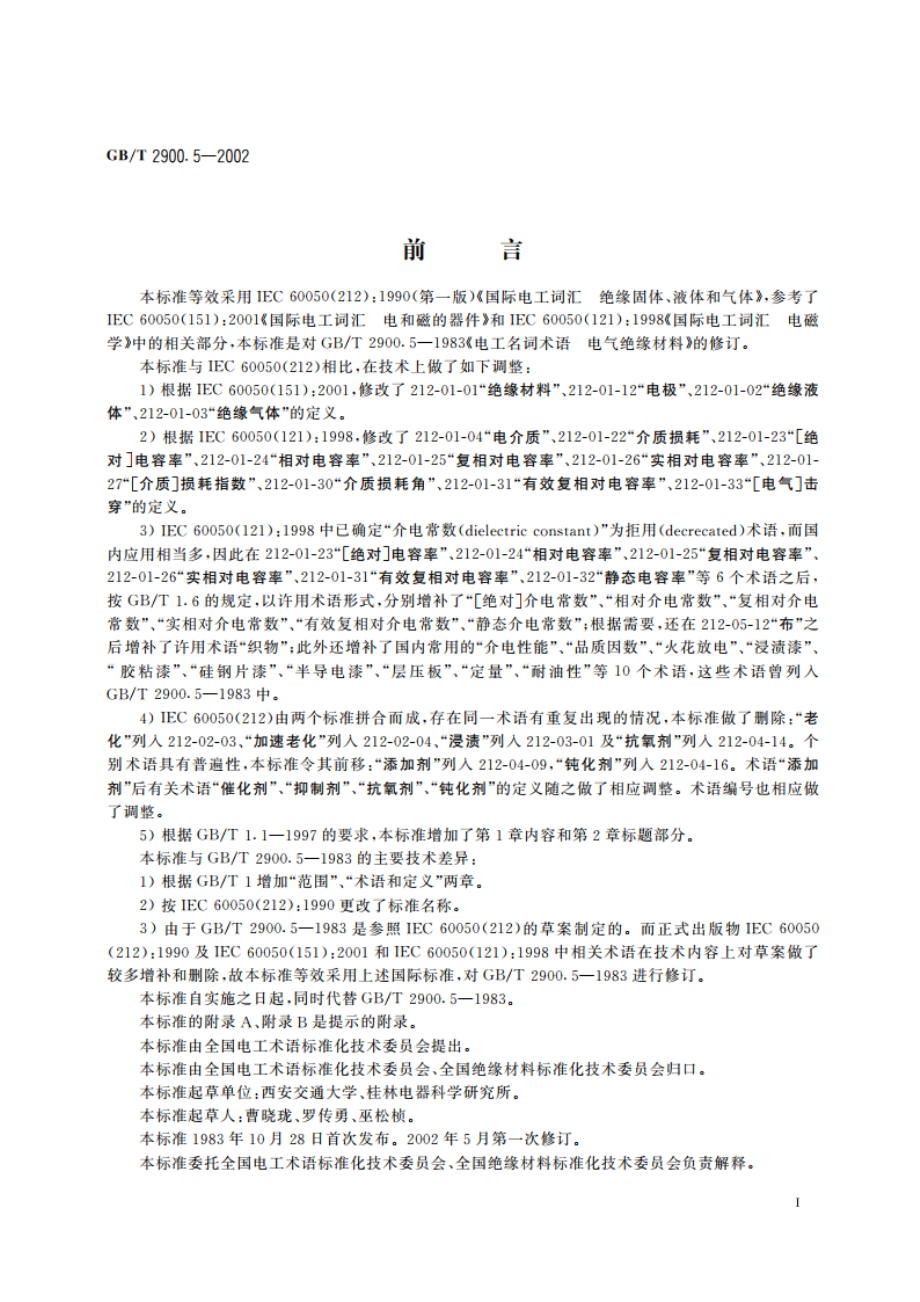 电工术语 绝缘固体、液体和气体 GBT 2900.5-2002.pdf_第3页