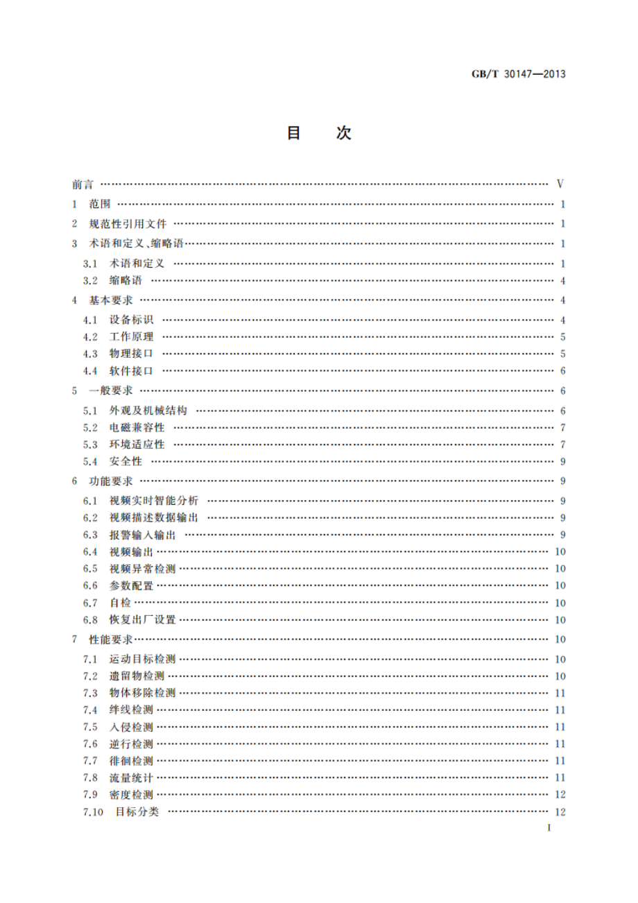 安防监控视频实时智能分析设备技术要求 GBT 30147-2013.pdf_第2页