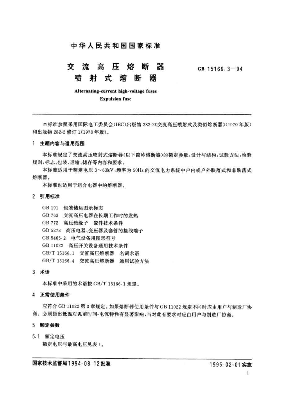 交流高压熔断器 喷射式熔断器 GB 15166.3-1994.pdf_第2页