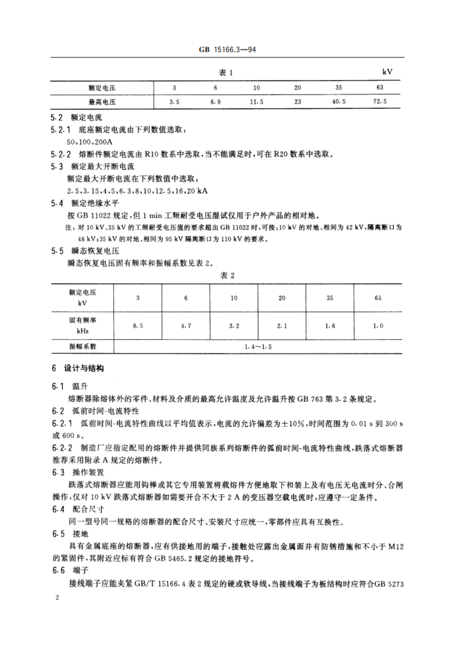 交流高压熔断器 喷射式熔断器 GB 15166.3-1994.pdf_第3页