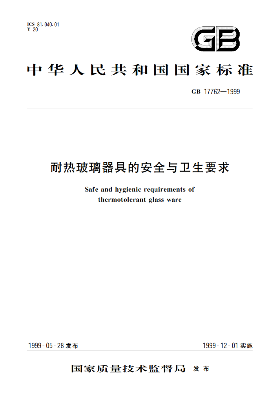 耐热玻璃器具的安全与卫生要求 GB 17762-1999.pdf_第1页