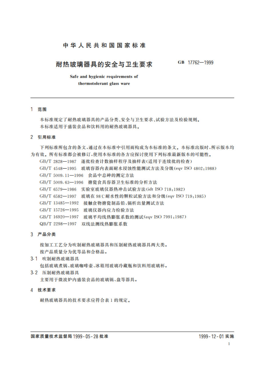 耐热玻璃器具的安全与卫生要求 GB 17762-1999.pdf_第3页