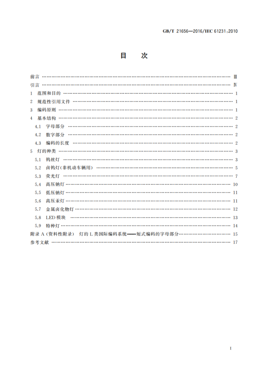 灯的国际编码系统(ILCOS) GBT 21656-2016.pdf_第2页