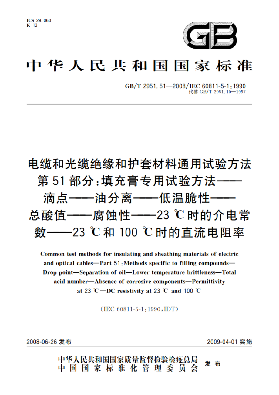 电缆和光缆绝缘和护套材料通用试验方法 第51部分：填充膏专用试验方法——滴点——油分离——低温脆性——总酸值——腐蚀性——23 ℃时的介电常数——23 ℃和100 ℃时的直流电阻率 GBT 2951.51-2008.pdf_第1页