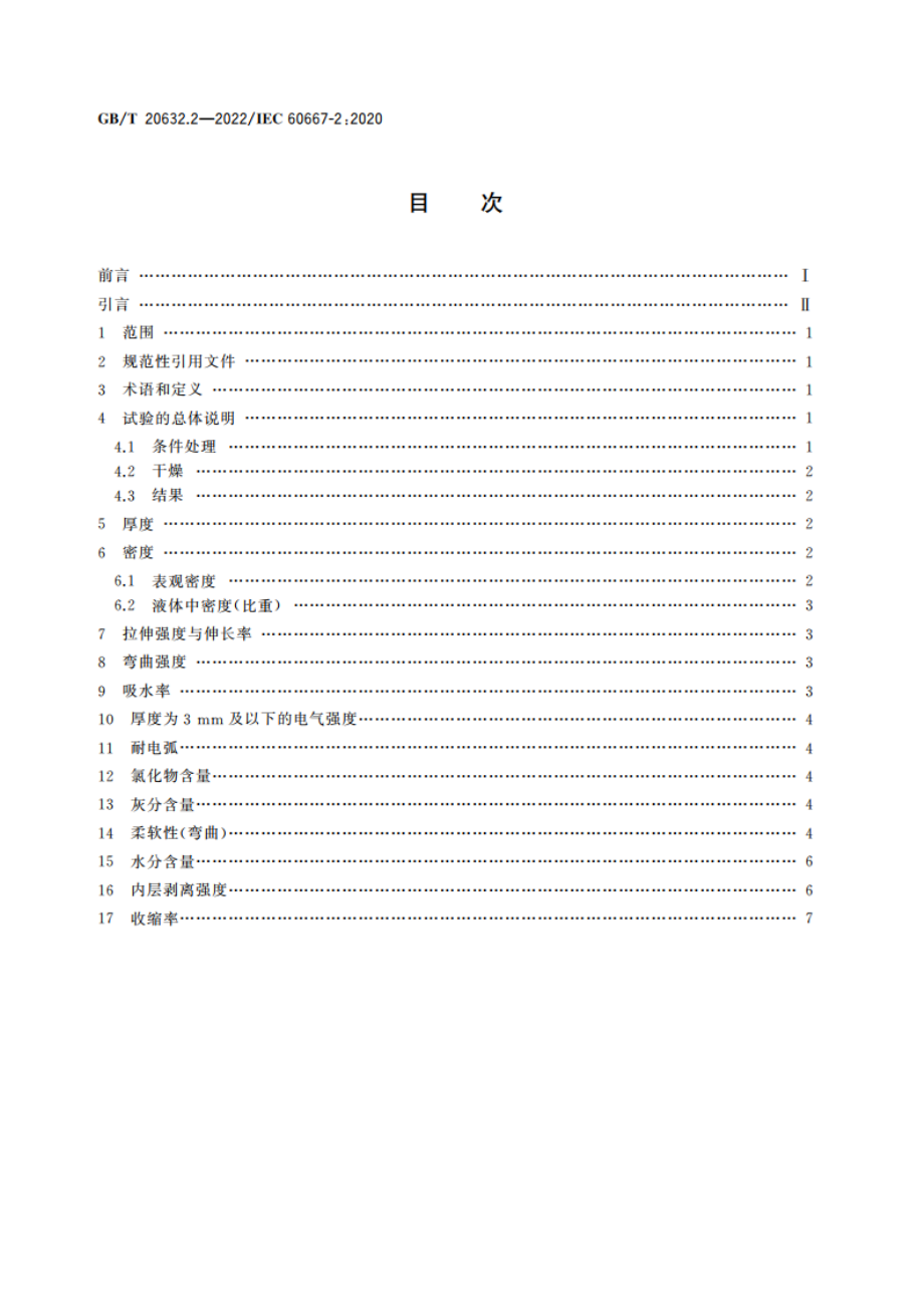 电气用钢纸 第2部分：试验方法 GBT 20632.2-2022.pdf_第2页