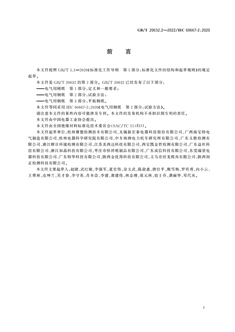 电气用钢纸 第2部分：试验方法 GBT 20632.2-2022.pdf_第3页