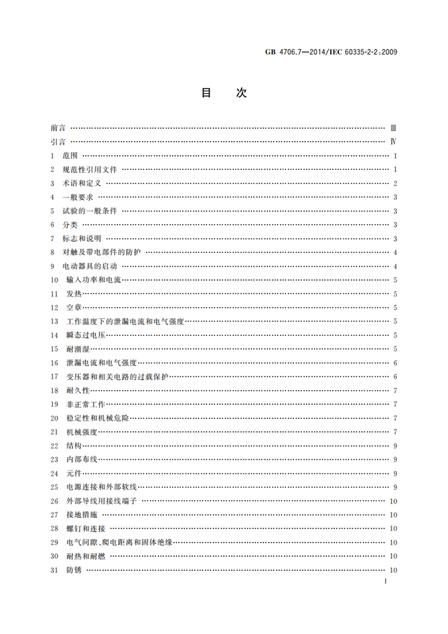 家用和类似用途电器的安全 真空 吸尘器和吸水式清洁器具的特殊要求 GB 4706.7-2014.pdf_第2页