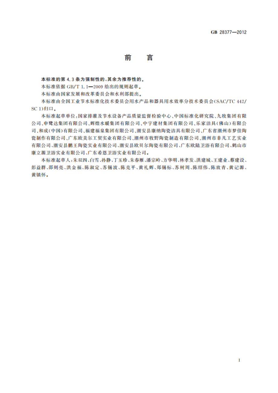 小便器用水效率限定值及用水效率等级 GB 28377-2012.pdf_第2页