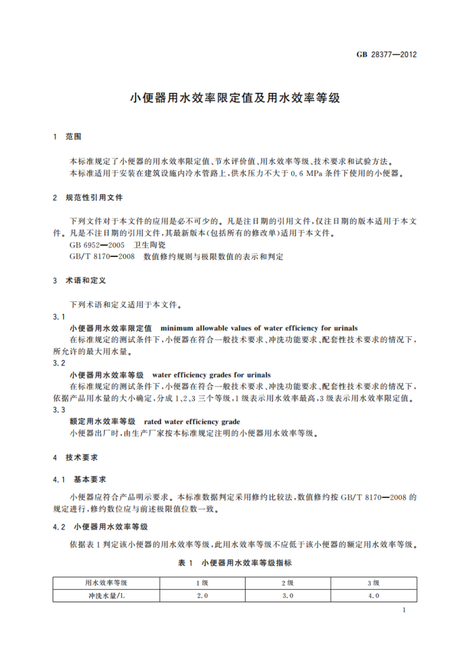 小便器用水效率限定值及用水效率等级 GB 28377-2012.pdf_第3页