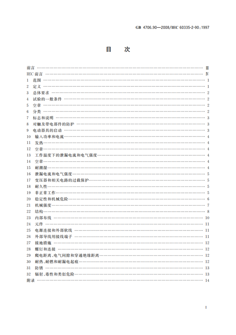 家用和类似用途电器的安全 商用微波炉的特殊要求 GB 4706.90-2008.pdf_第2页