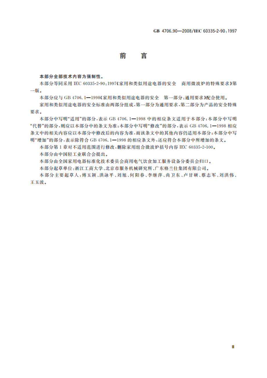 家用和类似用途电器的安全 商用微波炉的特殊要求 GB 4706.90-2008.pdf_第3页