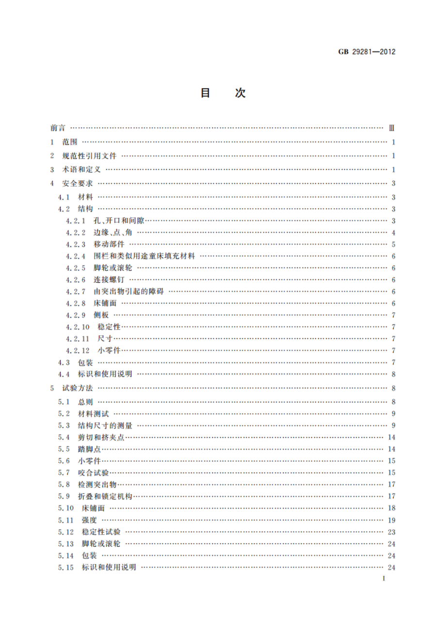 游戏围栏及类似用途童床的安全要求 GB 29281-2012.pdf_第2页