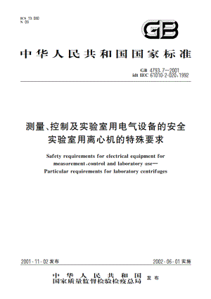 测量、控制及实验室用电气设备的安全 实验室用离心机的特殊要求 GB 4793.7-2001.pdf