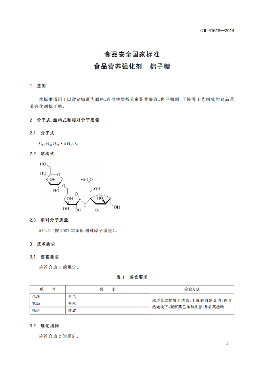 食品安全国家标准 食品营养强化剂 棉子糖 GB 31618-2014.pdf_第2页