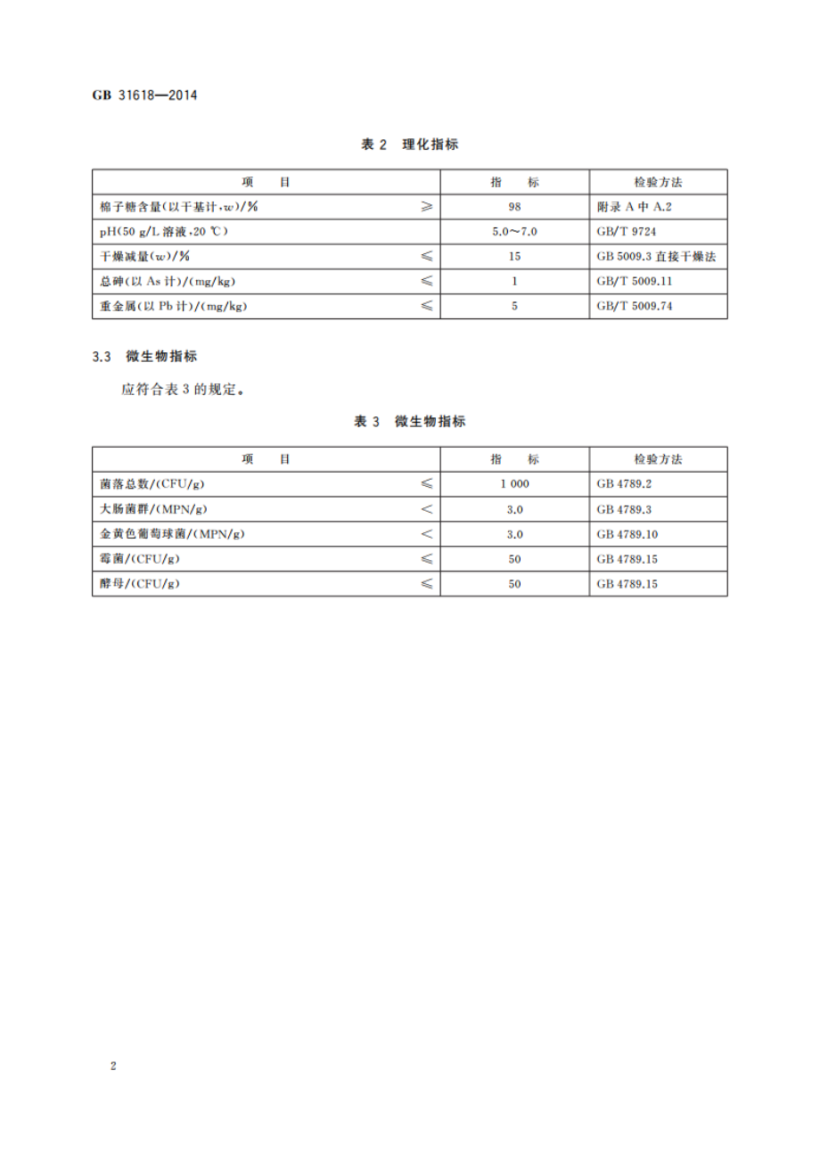 食品安全国家标准 食品营养强化剂 棉子糖 GB 31618-2014.pdf_第3页