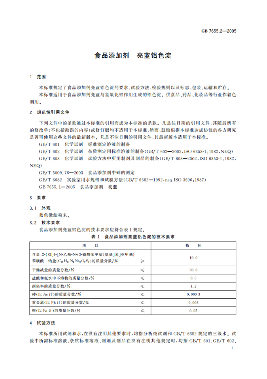 食品添加剂 亮蓝铝色淀 GB 7655.2-2005.pdf_第3页