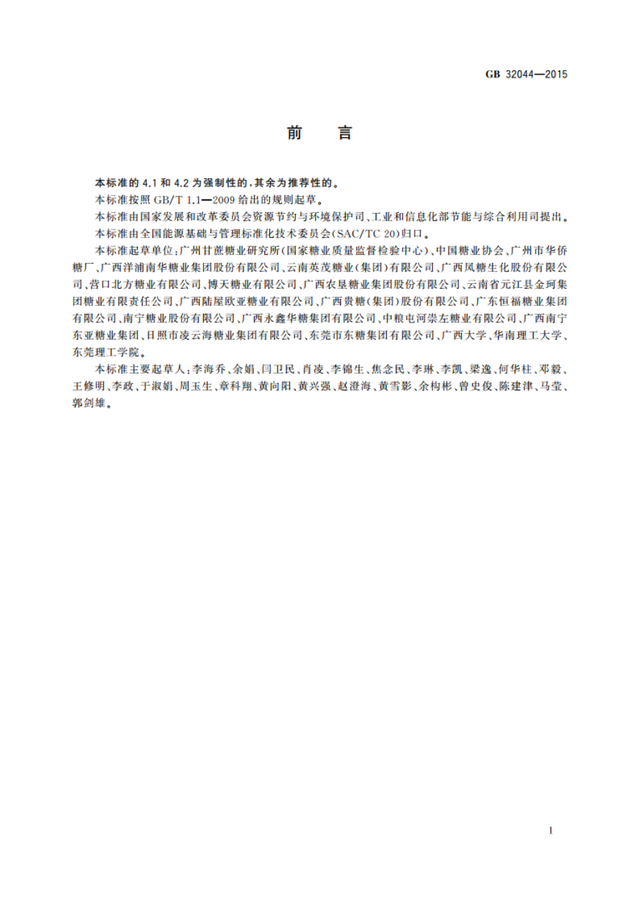 糖单位产品能源消耗限额 GB 32044-2015.pdf_第2页