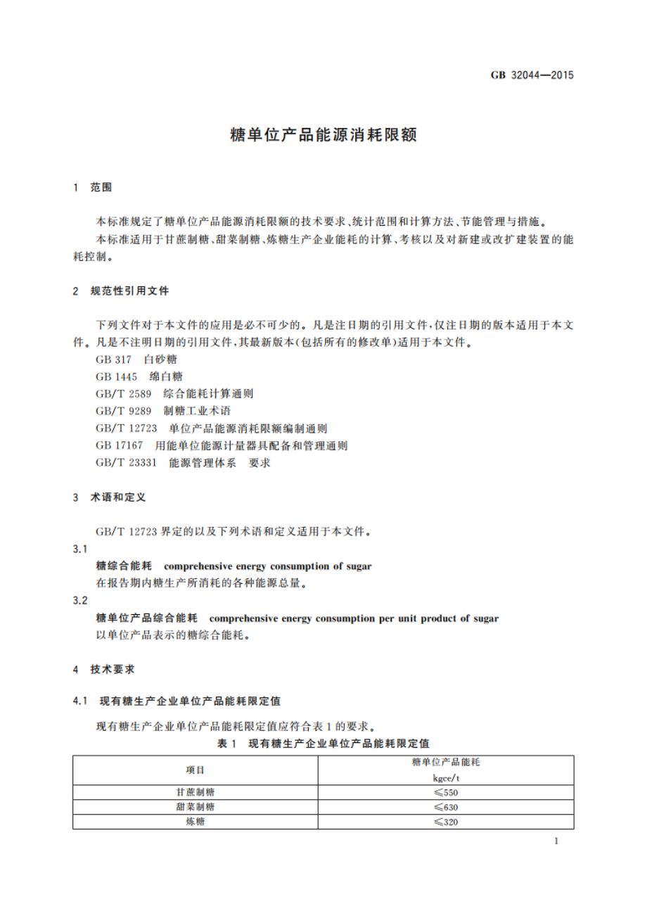 糖单位产品能源消耗限额 GB 32044-2015.pdf_第3页