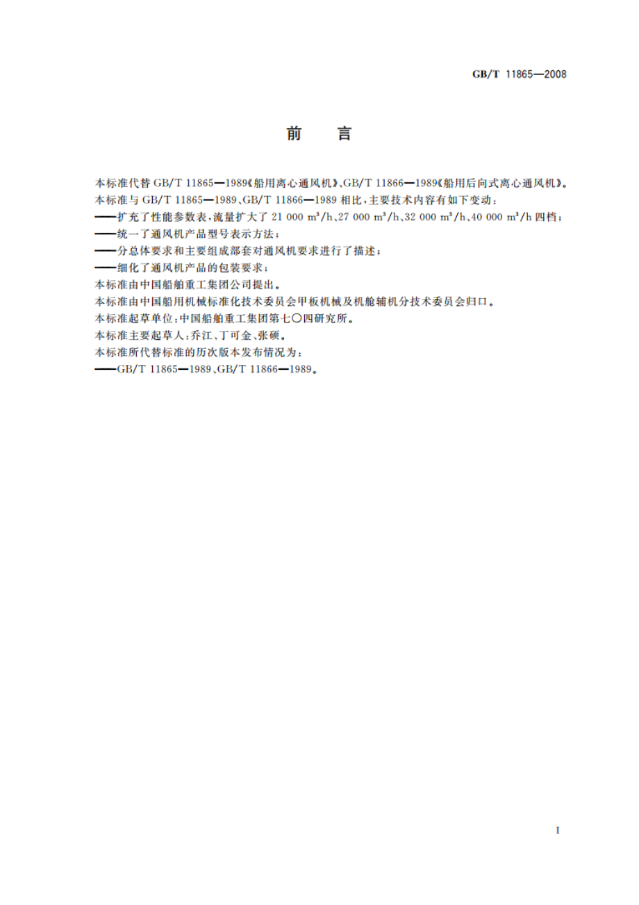 船用离心通风机 GBT 11865-2008.pdf_第2页