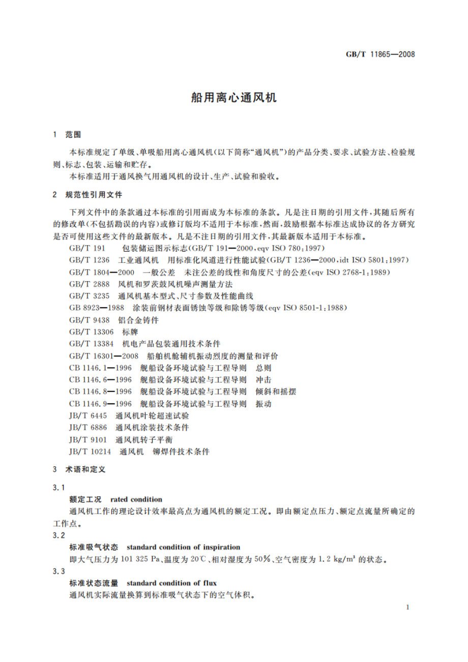 船用离心通风机 GBT 11865-2008.pdf_第3页