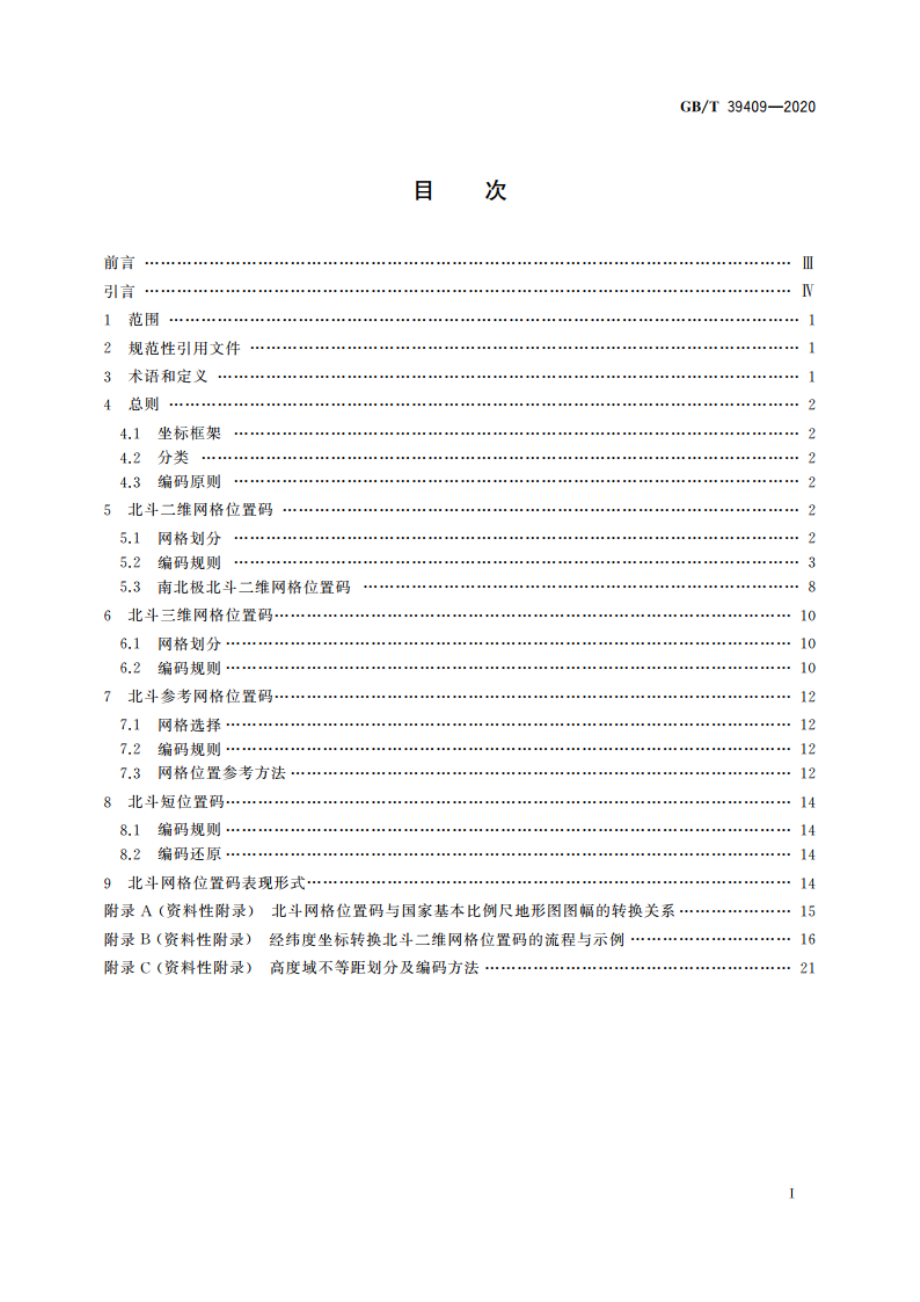 北斗网格位置码 GBT 39409-2020.pdf_第2页