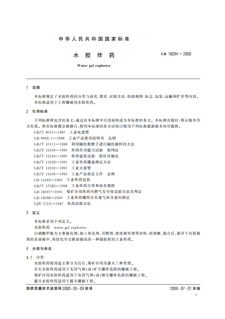 水胶炸药 GB 18094-2000.pdf_第3页