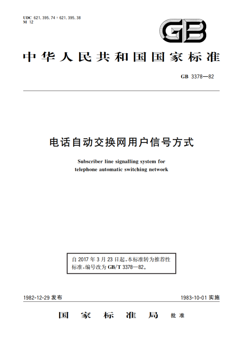 电话自动交换网用户信号方式 GBT 3378-1982.pdf_第1页