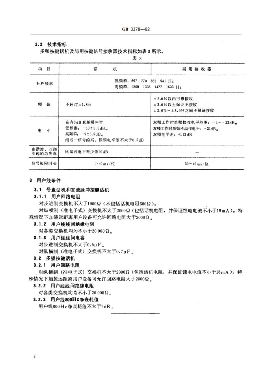 电话自动交换网用户信号方式 GBT 3378-1982.pdf_第3页