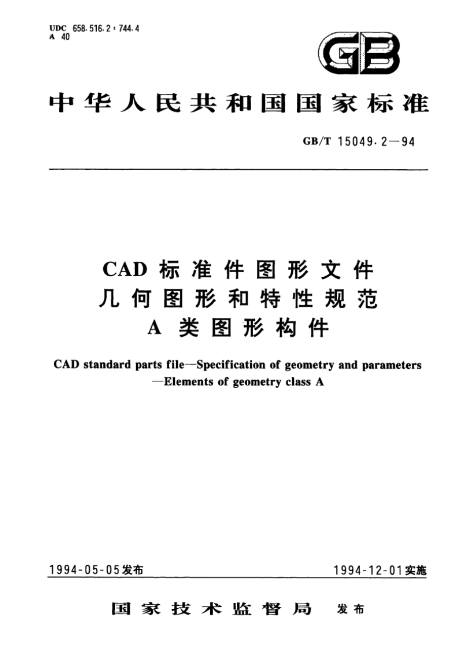 CAD标准件图形文件几何图形和特性规范 A类图形构件 GBT 15049.2-1994.pdf_第1页