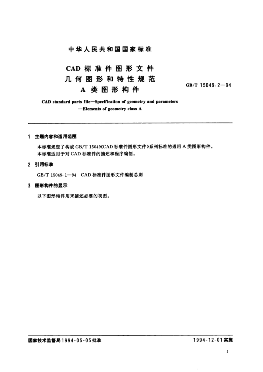 CAD标准件图形文件几何图形和特性规范 A类图形构件 GBT 15049.2-1994.pdf_第3页