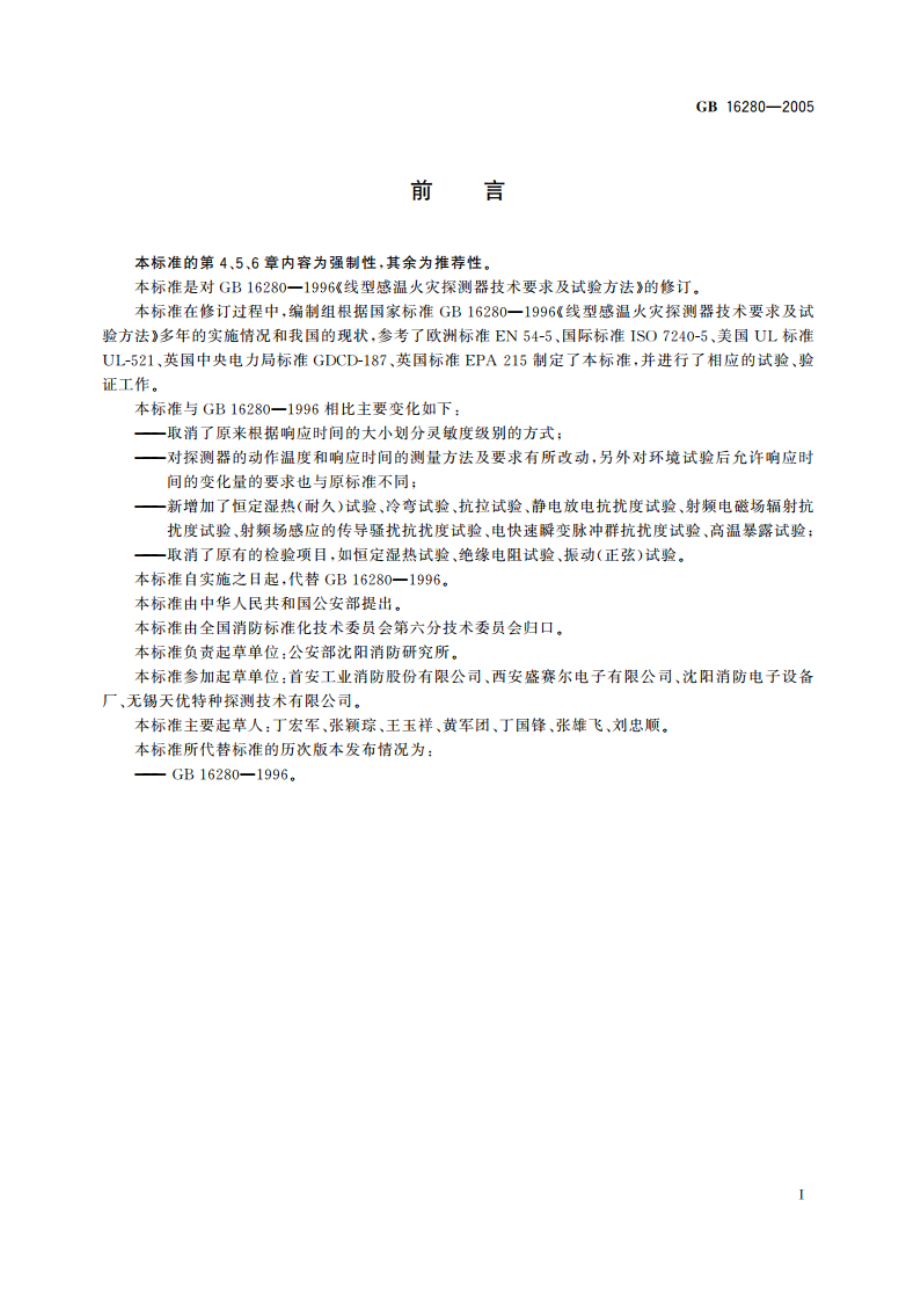 线型感温火灾探测器 GB 16280-2005.pdf_第3页