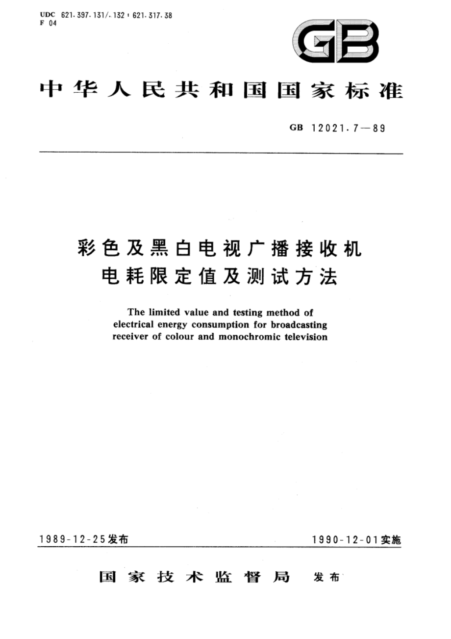 彩色及黑白电视广播接收机电耗限定值及测试方法 GB 12021.7-1989.pdf_第1页