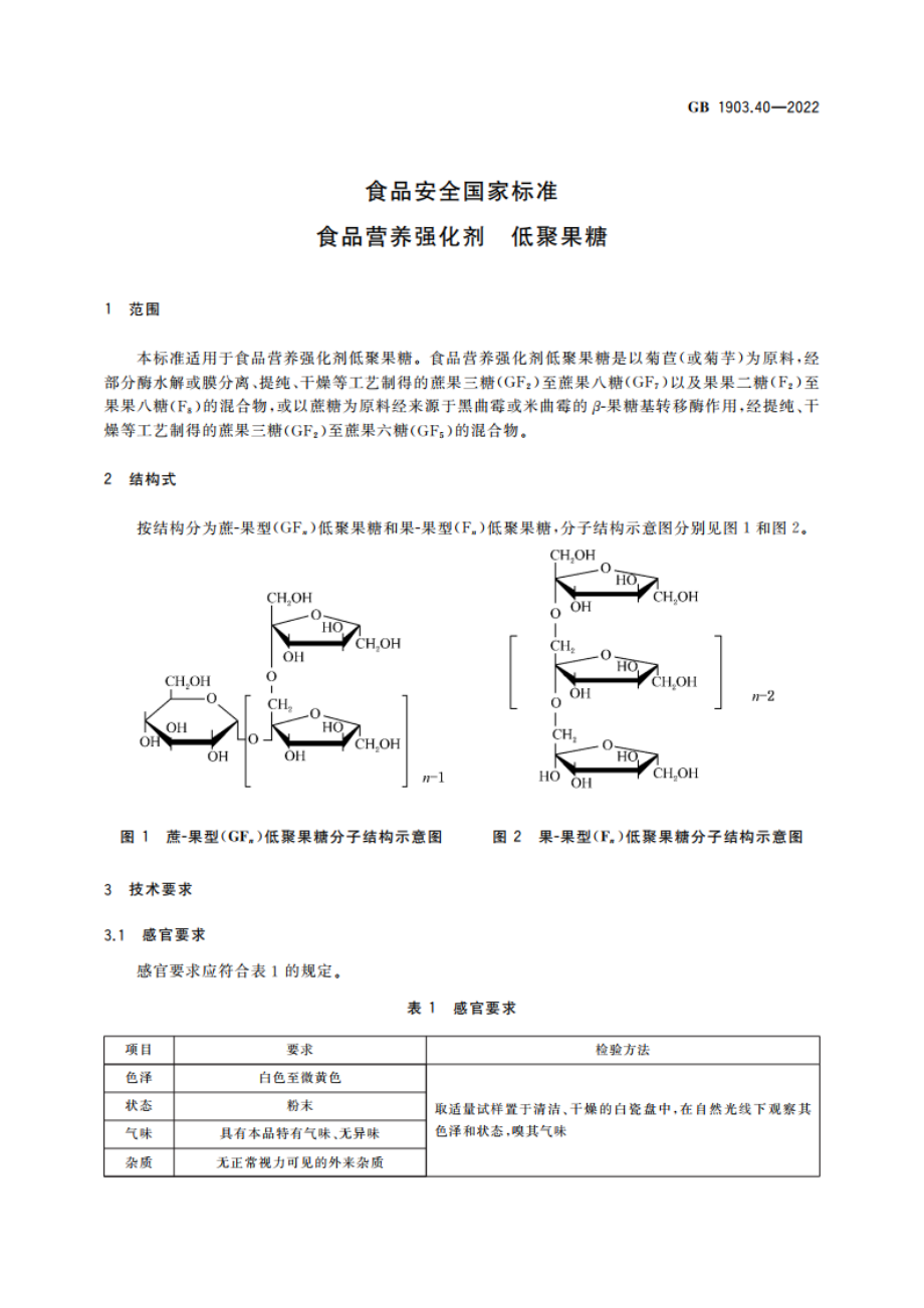 食品安全国家标准 食品营养强化剂 低聚果糖 GB 1903.40-2022.pdf_第3页