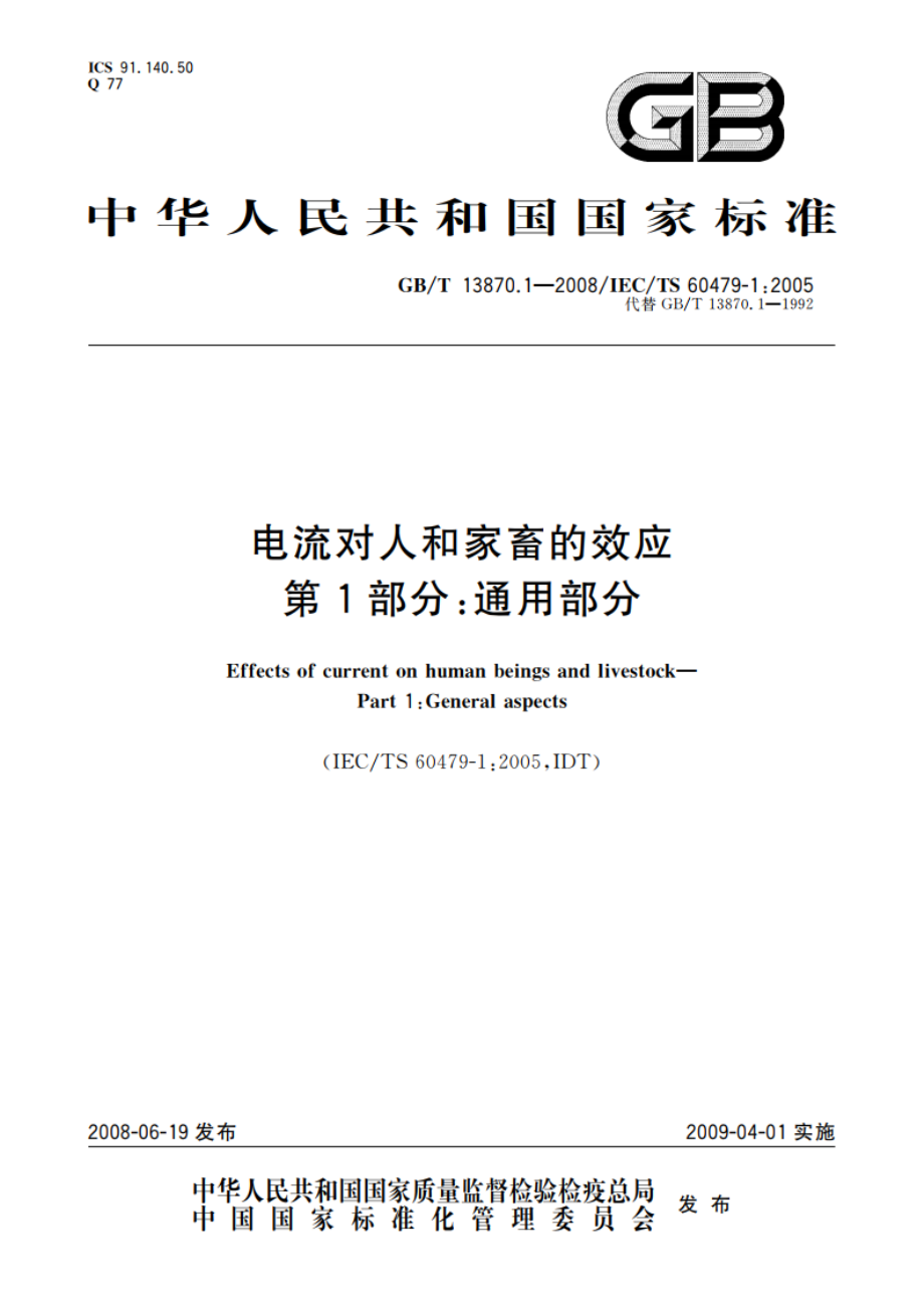 电流对人和家畜的效应 第1部分：通用部分 GBT 13870.1-2008.pdf_第1页