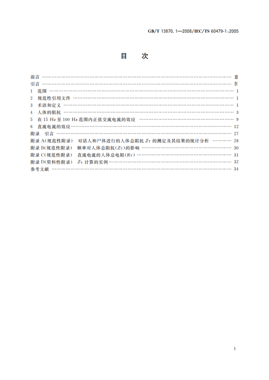 电流对人和家畜的效应 第1部分：通用部分 GBT 13870.1-2008.pdf_第2页