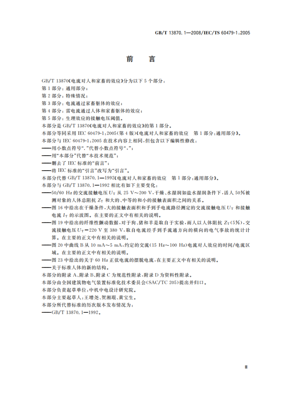 电流对人和家畜的效应 第1部分：通用部分 GBT 13870.1-2008.pdf_第3页