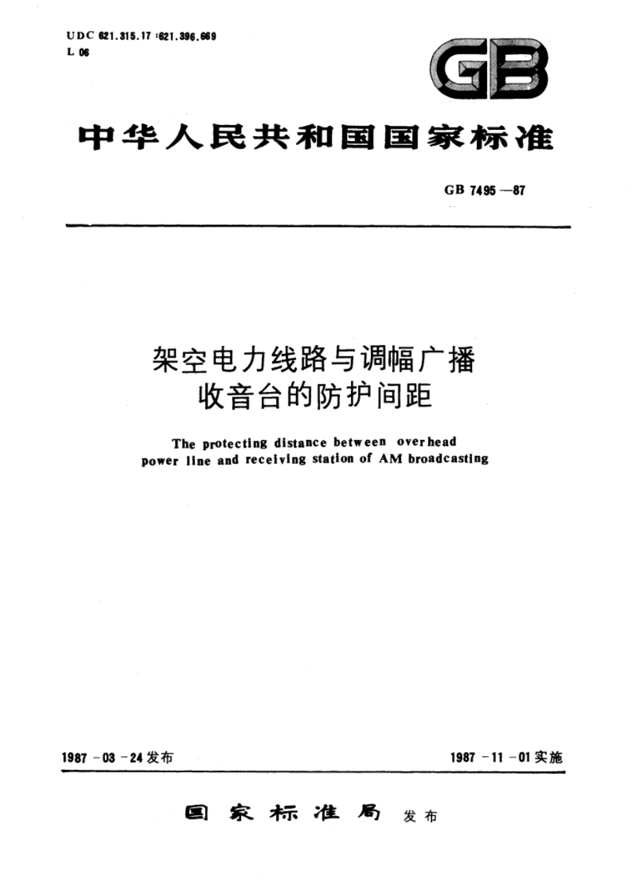 架空电力线路与调幅广播收音台的防护间距 GB 7495-1987.pdf_第1页