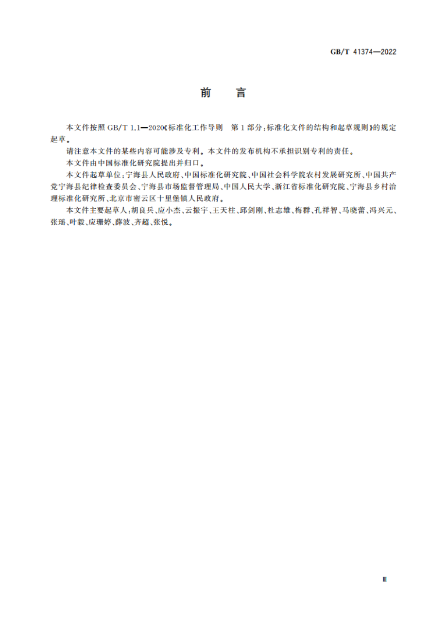 村务管理 基础术语与事项分类 GBT 41374-2022.pdf_第3页