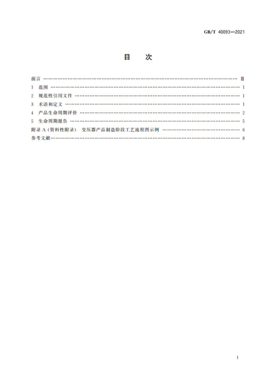 变压器产品生命周期评价方法 GBT 40093-2021.pdf_第2页