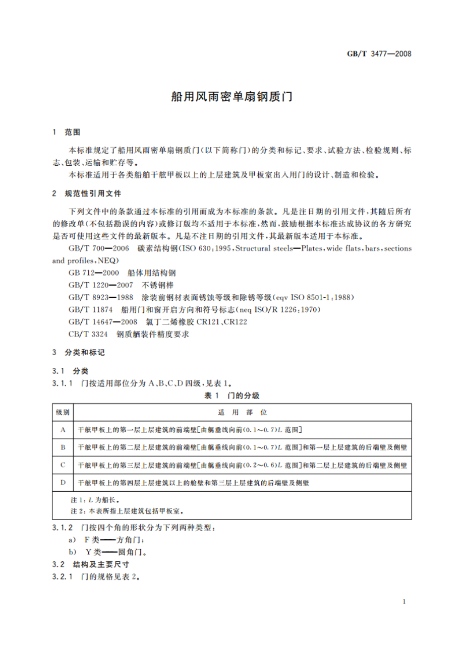 船用风雨密单扇钢质门 GBT 3477-2008.pdf_第3页