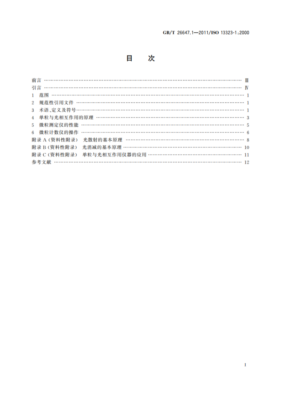 单粒与光相互作用测定粒度分布的方法 第1部分：单粒与光相互作用 GBT 26647.1-2011.pdf_第2页